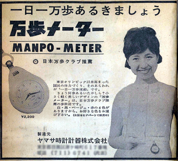 1965년 처음 출시된 걸음 측정기 출시 광고. 제품명은 '만보 미터'였다. 당시 가격은 고가인 2200엔.