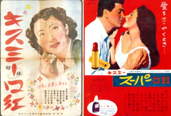 1952년 일본 화장품업계 최초로 신문(마이니치) 컬러 광고를 낸 '키스미' 립스틱.(왼쪽) 1955년엔 '키스해도 떨어지지 않는다'는 카피를 내세운 제품을 선보였다.